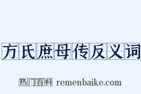 方氏庶母传反义词是什么意思的图片